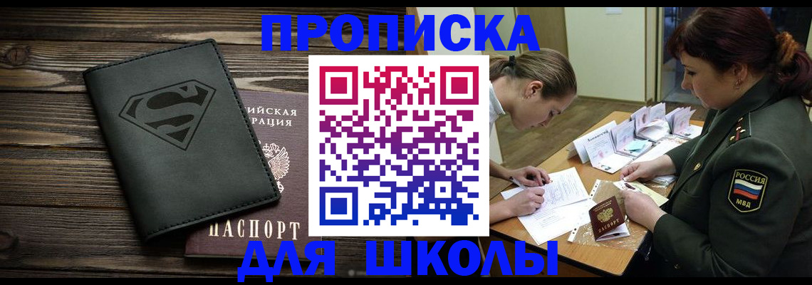 прописка для школы в Межгорье